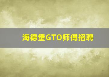 海德堡GTO师傅招聘