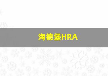 海德堡HRA