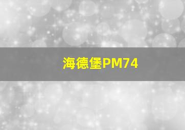 海德堡PM74