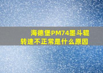 海德堡PM74墨斗辊转速不正常是什么原因