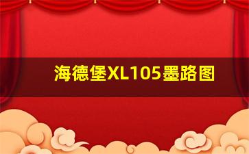 海德堡XL105墨路图