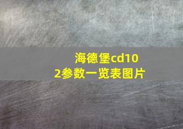 海德堡cd102参数一览表图片