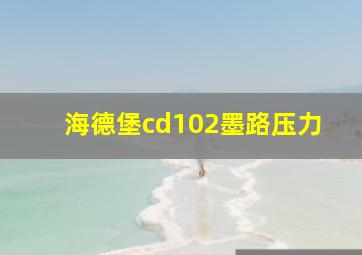 海德堡cd102墨路压力