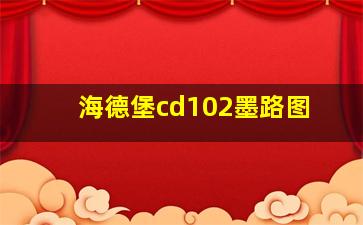 海德堡cd102墨路图