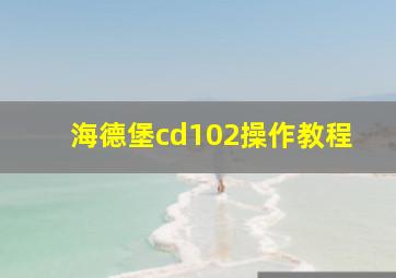 海德堡cd102操作教程