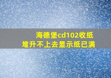 海德堡cd102收纸堆升不上去显示纸已满