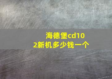 海德堡cd102新机多少钱一个