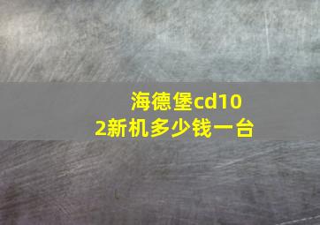 海德堡cd102新机多少钱一台