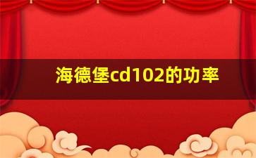 海德堡cd102的功率