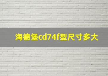 海德堡cd74f型尺寸多大