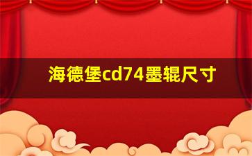 海德堡cd74墨辊尺寸