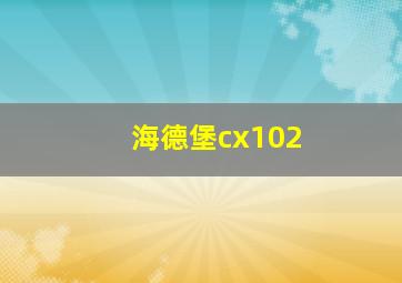 海德堡cx102