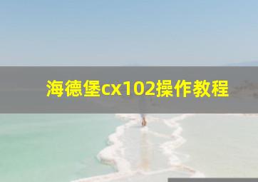 海德堡cx102操作教程