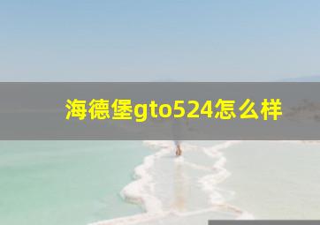 海德堡gto524怎么样