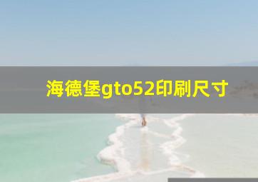 海德堡gto52印刷尺寸