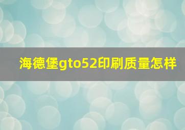 海德堡gto52印刷质量怎样