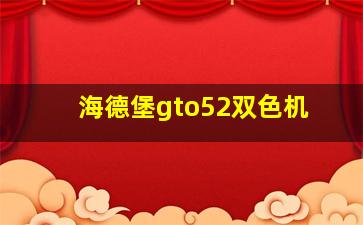 海德堡gto52双色机