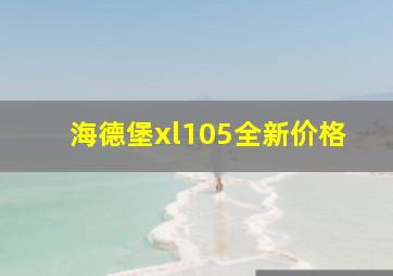 海德堡xl105全新价格