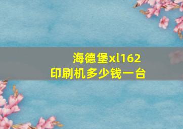 海德堡xl162印刷机多少钱一台