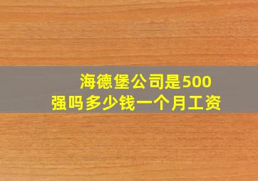 海德堡公司是500强吗多少钱一个月工资