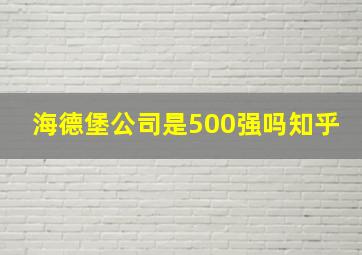 海德堡公司是500强吗知乎