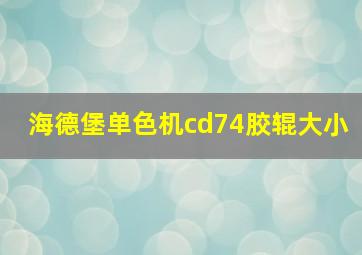 海德堡单色机cd74胶辊大小