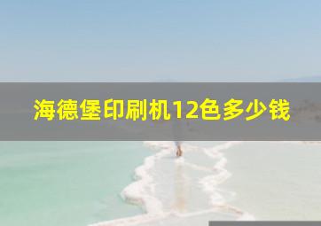 海德堡印刷机12色多少钱