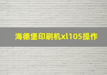 海德堡印刷机xl105操作