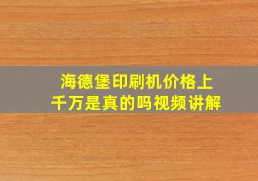 海德堡印刷机价格上千万是真的吗视频讲解