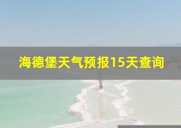 海德堡天气预报15天查询