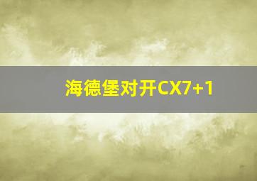 海德堡对开CX7+1