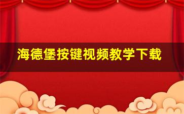 海德堡按键视频教学下载