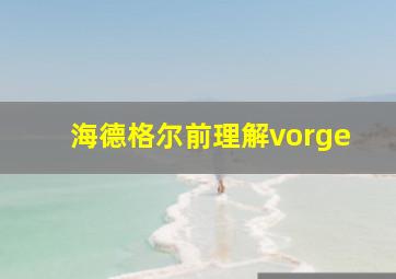 海德格尔前理解vorge