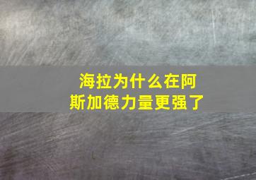 海拉为什么在阿斯加德力量更强了