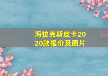 海拉克斯皮卡2020款报价及图片