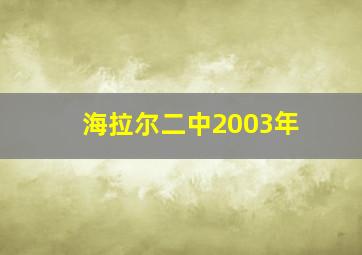 海拉尔二中2003年