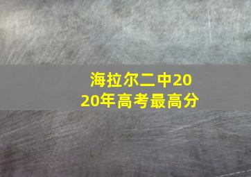 海拉尔二中2020年高考最高分