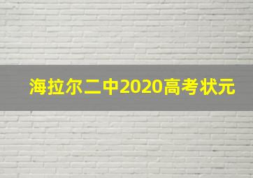 海拉尔二中2020高考状元