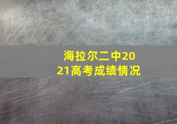 海拉尔二中2021高考成绩情况