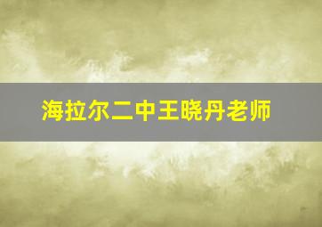 海拉尔二中王晓丹老师