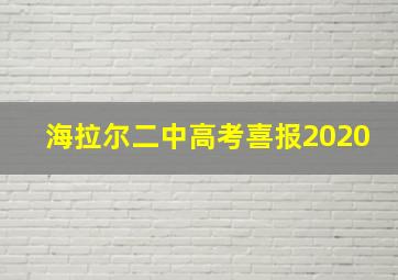 海拉尔二中高考喜报2020