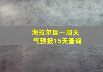 海拉尔区一周天气预报15天查询