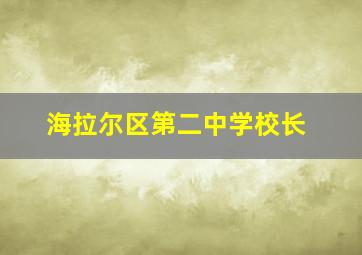 海拉尔区第二中学校长