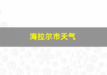 海拉尔市天气