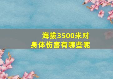 海拔3500米对身体伤害有哪些呢