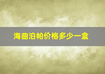 海曲泊帕价格多少一盒