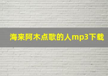 海来阿木点歌的人mp3下载