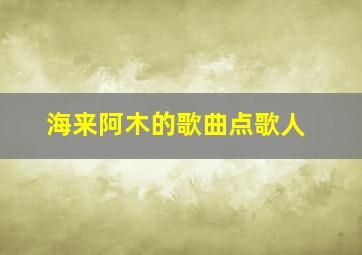 海来阿木的歌曲点歌人