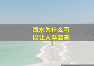 海水为什么可以让人浮起来