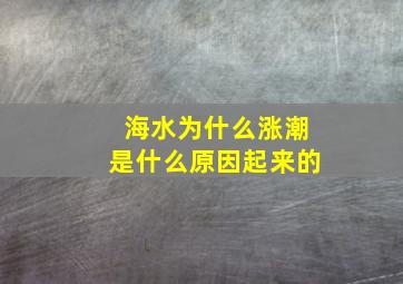 海水为什么涨潮是什么原因起来的